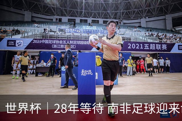世界杯｜28年等待 南非足球迎来命运转折
