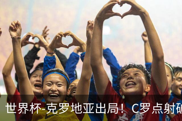 世界杯-克罗地亚出局！C罗点射破荒拉莫斯94分钟绝杀 葡萄牙2-1晋级
