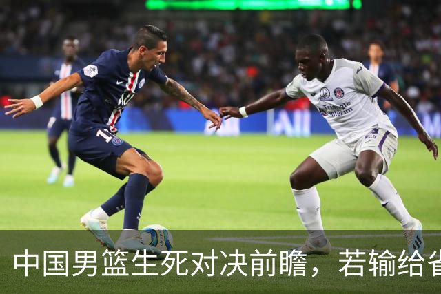中国男篮生死对决前瞻，若输给省队 恐怕丢脸的就不只是体育界了！