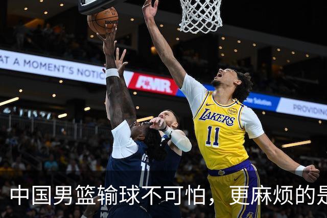 中国男篮输球不可怕，更麻烦的是这三件事，世预赛可能要垫底出局
