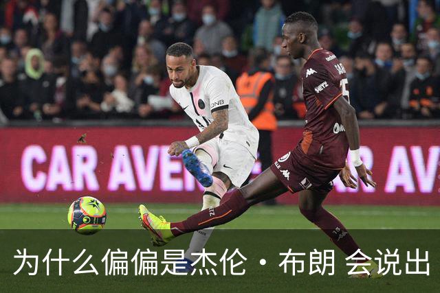 为什么偏偏是杰伦·布朗 会说出“体育圈智商普遍不高”这句话？
