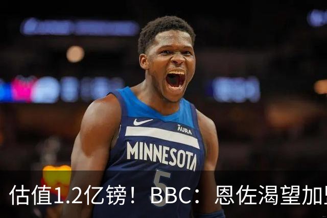 估值1.2亿镑！BBC：恩佐渴望加盟皇马，曼城以及巴黎已经退出竞争