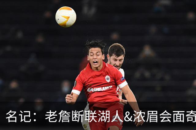 名记：老詹断联湖人&浓眉会面奇才 或都是富保罗续约谈判的策略