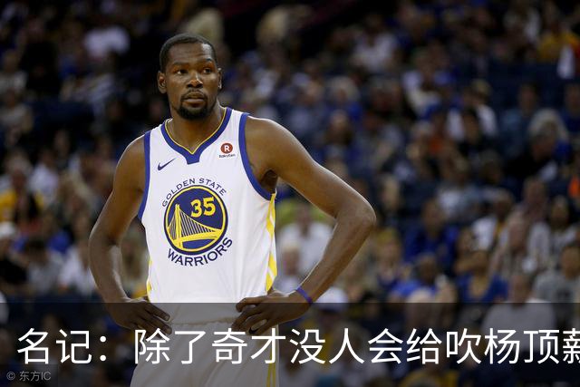 名记：除了奇才没人会给吹杨顶薪 浓眉交易价值低也因想要顶薪
