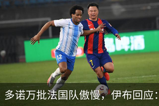 多诺万批法国队傲慢，伊布回应：无知者说傲慢，聪明人会说是自信