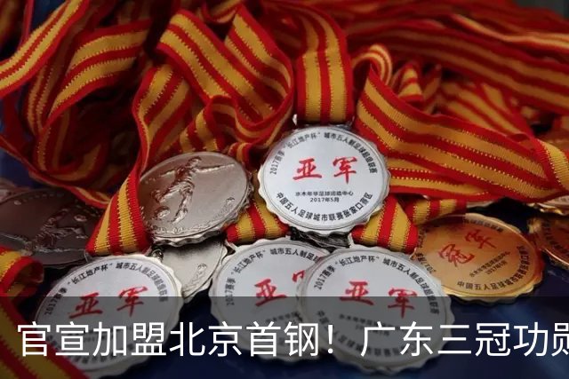 官宣加盟北京首钢！广东三冠功勋教头协助李楠执教，搭建整套防守战术，对周琦、赵睿打法十分熟悉