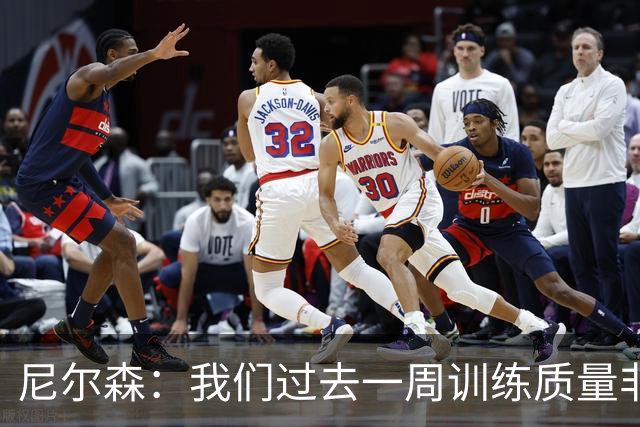 尼尔森：我们过去一周训练质量非常高 阿代米康复时间比预期长