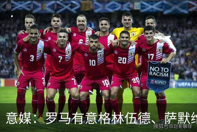 意媒：罗马有意格林伍德、萨默维尔，追逐后者面临巴黎曼联竞争
