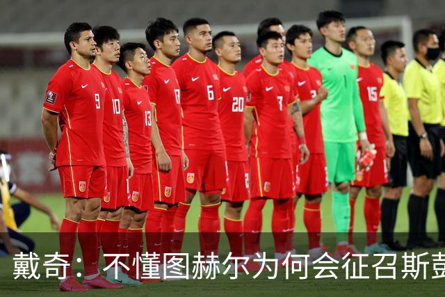 戴奇：不懂图赫尔为何会征召斯彭斯，孔萨可以踢右后卫
