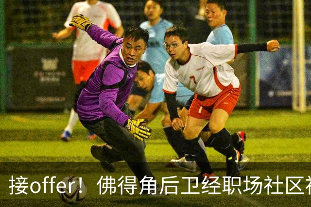 接offer！佛得角后卫经职场社区被招募进国家队，如今踢平西班牙