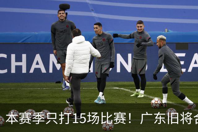 本赛季只打15场比赛！广东旧将合同到期，下赛季能否再次携手杜锋？