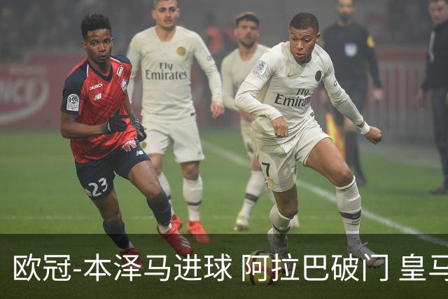 欧冠-本泽马进球 阿拉巴破门 皇马3-0提前出线