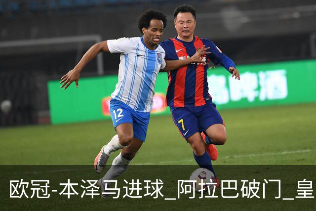 欧冠-本泽马进球 阿拉巴破门 皇马3-0提前出线