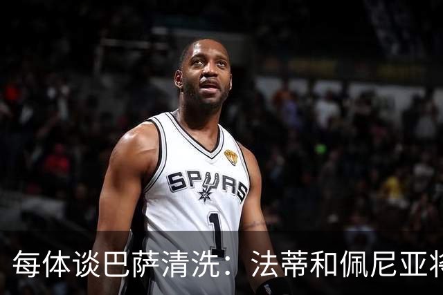 每体谈巴萨清洗：法蒂和佩尼亚将离队，特狮、卡萨多和巴德吉待售