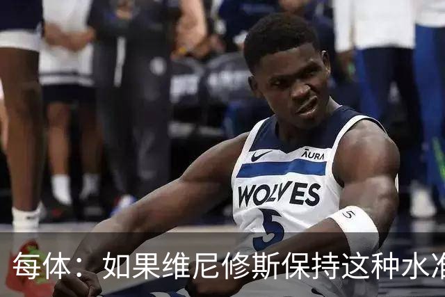 每体：如果维尼修斯保持这种水准，弗洛伦蒂诺可能满足其薪资要求