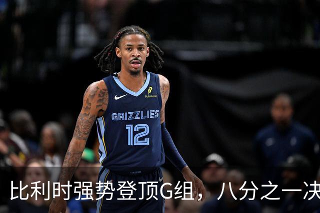 比利时强势登顶G组，八分之一决赛或将重演与美国男足的经典对决！