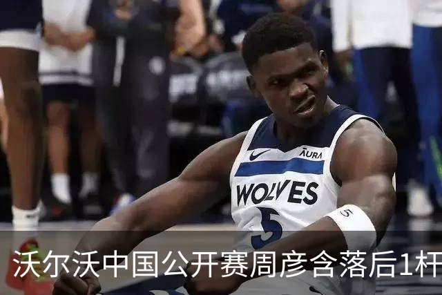 沃尔沃中国公开赛周彦含落后1杆 中国大陆12人晋级