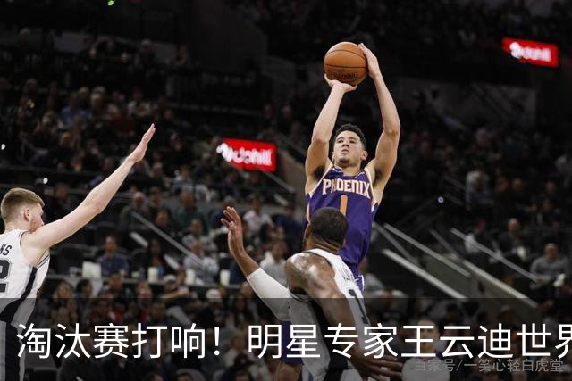 淘汰赛打响！明星专家王云迪世界杯7连红领衔红单