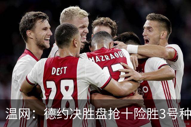 温网：德约决胜盘抢十险胜3号种子 辛纳3-0施特鲁夫进四强
