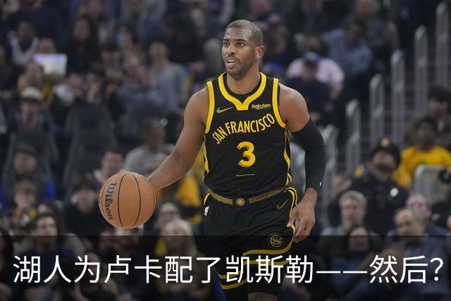湖人为卢卡配了凯斯勒——然后？