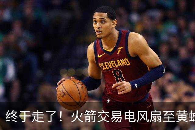 终于走了！火箭交易电风扇至黄蜂 还搭了3个次轮签