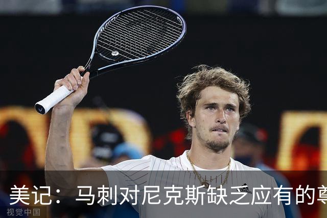 美记：马刺对尼克斯缺乏应有的尊重 这种做法实在让人喜欢不起来