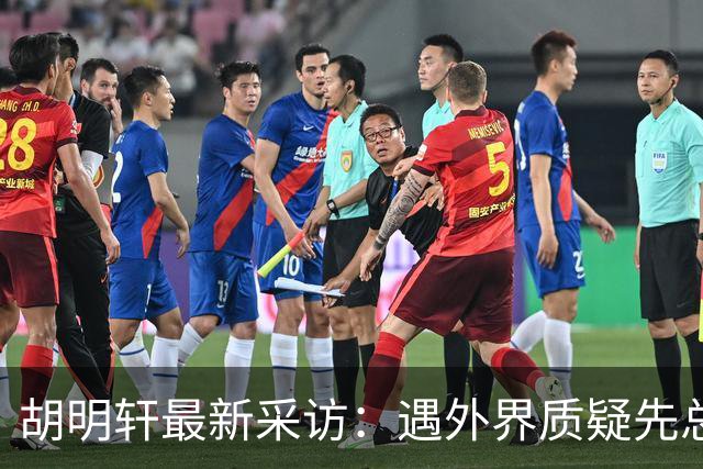 胡明轩最新采访：遇外界质疑先总结自身，膝盖劳损两年没休息时间
