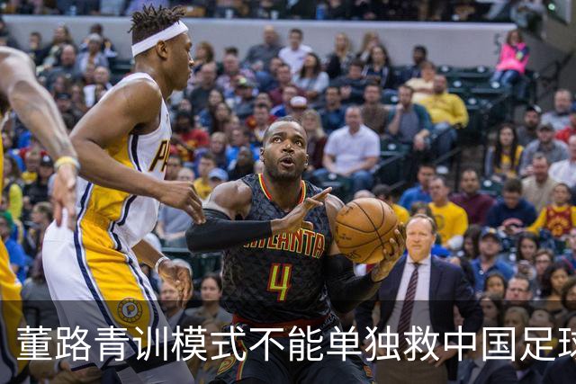 董路青训模式不能单独救中国足球！董路模式不是对传统青训的否定