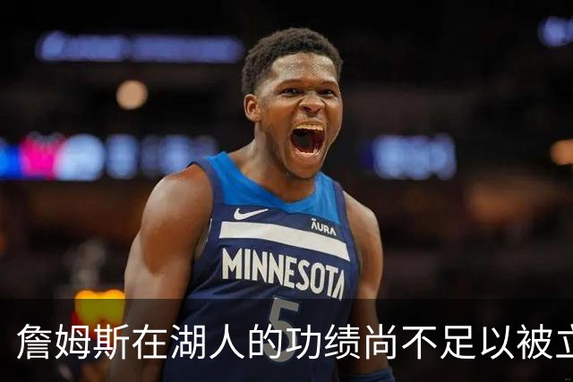 詹姆斯在湖人的功绩尚不足以被立雕像 但是他的球衣理应被退役