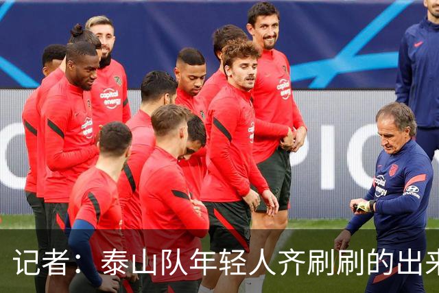 记者：泰山队年轻人齐刷刷的出来了，这是韩鹏给泰山留下的财富