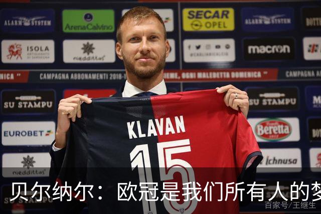 贝尔纳尔：欧冠是我们所有人的梦想 我愿意现在签约终身效力巴萨