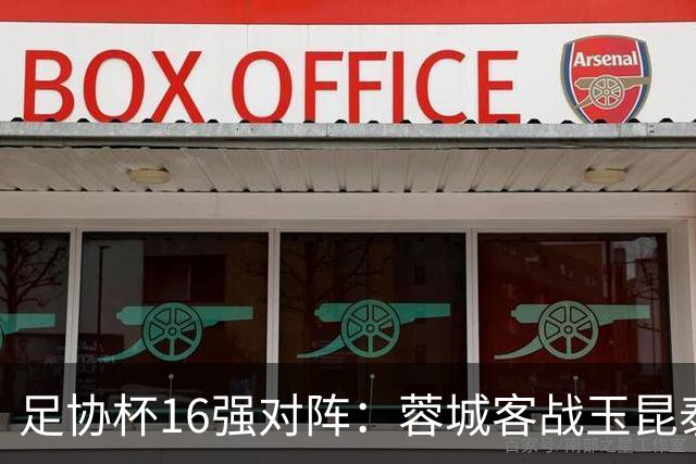 足协杯16强对阵：蓉城客战玉昆泰山战三镇 国安遭遇中乙队