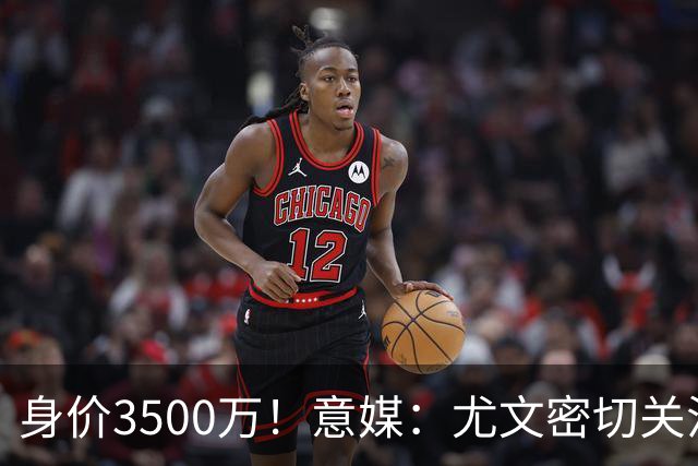 身价3500万！意媒：尤文密切关注斯维拉尔，罗马缺钱可能促进谈判