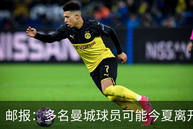 邮报：多名曼城球员可能今夏离开，鲁本·迪亚斯和阿克等人在列