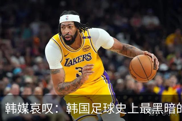 韩媒哀叹：韩国足球史上最黑暗的一天 首发阵容令人费解