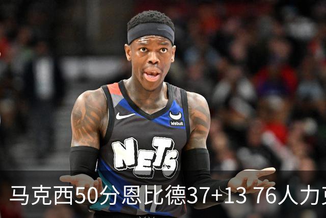 马克西50分恩比德37+13 76人力克步行者8连胜