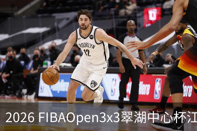 2026 FIBAOpen3x3翠湖中心杯江西省萍乡市三人篮球公开赛报名开启