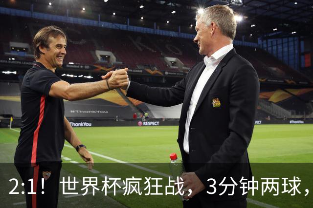 2:1！世界杯疯狂战，3分钟两球，英格兰半场领先东道主，冲击八强