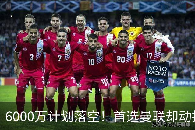 6000万计划落空！首选曼联却动摇，M费争夺战藏反转