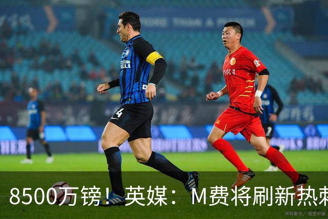 8500万镑！英媒：M费将刷新热刺引援纪录，他是球队今夏第5笔引援