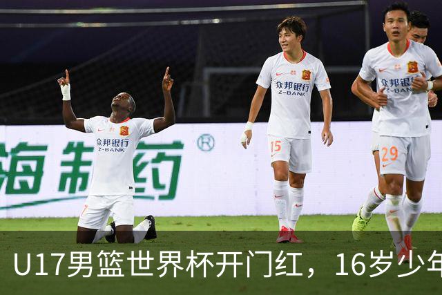 U17男篮世界杯开门红，16岁少年比肩王俊杰？下场将迎欧洲劲旅大考